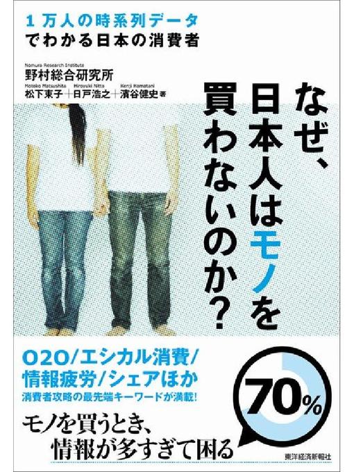 松下東子作のなぜ、日本人はモノを買わないのか? 1万人の時系列データでわかる日本の消費者の作品詳細 - 貸出可能